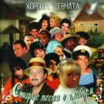 Старые Песни о Главном 1 - 05. Хорошие девчата